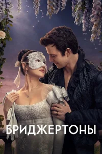 Бриджертоны бесплатно