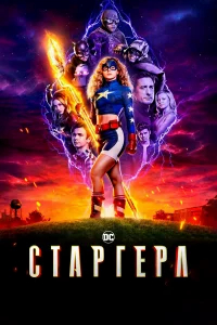 Старгёрл бесплатно