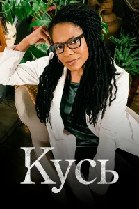 Кусь бесплатно